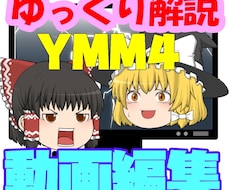 ゆっくり解説動画作成します ゆっくり解説動画の動画を編集します。