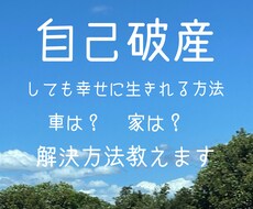 自己破産しても幸せな方法教えてます イメージ1