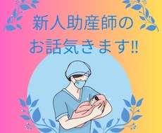 現役助産師が、新人助産師のお話聞きます