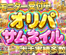 先着５名様モニター価格｜高品質オリパサムネ作ります お急ぎ可能！現役大手案件担当者がギラギラで魅力的にデザイン！