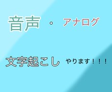 音声、アナログをデジタルに文字起こしします イメージ1