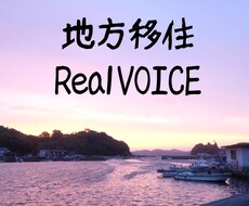地方に移住したい方！リアルな相談お答えします イメージ1