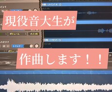 現役音大生が楽曲の基となる音源を作曲します イメージ1