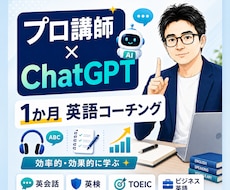 生成AIで伸ばす1か月英語コーチングをします イメージ1