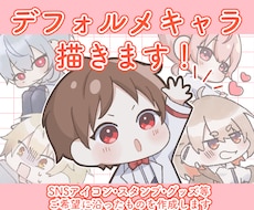 色々使える！デフォルメキャラ描きます オリジナルグッズやスタンプのお手伝いいたします