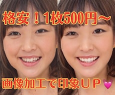 1枚500円〜人物写真レタッチ(加工修正）します イメージ1