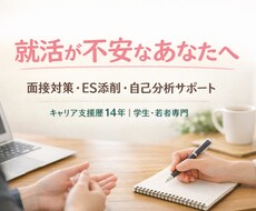 就活が不安なあなたへ／丁寧にサポートします イメージ1