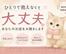 ひとりで抱えなくて大丈夫｜お話をお聴きします イメージ1