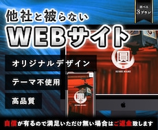 高品質・安心のWEBサイトを制作します 完全オリジナルデザインで訪問者を魅了