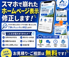 スマホで崩れたホームページ表示を修正します ココナラでの実績づくりのため9月30日までこちらの価格です！