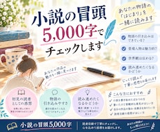 小説の冒頭3,000字を読者目線でチェックします イメージ1