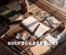 未来への手紙/あなたの望みを言葉にします イメージ1
