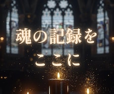 魂の物語を記す特別な鑑定をします イメージ1