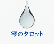 誰にも言えない恋の気持ちカードと言葉で紐解きます 恋とあなたの心に寄り添う詩のようなタロット