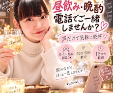 癒し声で一緒に乾杯♪オンライン飲みお付き合いします イメージ1