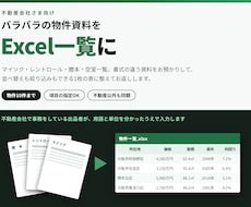 不動産会社の資料をExcelにまとめます マイソク・レントロール・謄本の一覧表づくりを代行