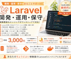 Laravelのシステム開発・保守をお手伝いします イメージ1