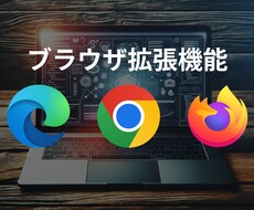 ブラウザー操作を効率化！プラグインを作ります イメージ1
