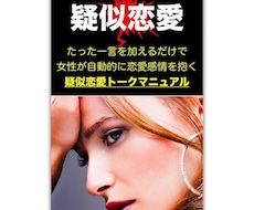 たった一言で女性が恋愛感情を抱く魔法の話術教えます 実際のトークテンプレートあり！疑似恋愛トーク実践マニュアル