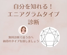 自分を知れる！エニアグラムのタイプを診断します 無料診断で迷う方へ。しっかり話して納得のタイプを探しましょう