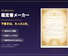 鑑定書が1分で作れる占い師用ツール提供します イメージ1