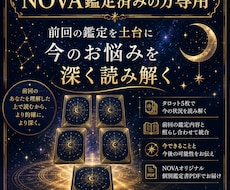 NOVA鑑定済みの方のお悩みを深く読み解きます イメージ1