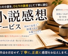 無料相談つき　小説を「一般読者」として読みます プロの講評とは違う、「読者にはどう見えたか」をお返しします
