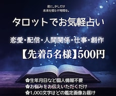 先着5名様のみ500円｜何でもタロット占いします イメージ1