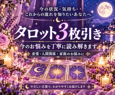 ひとつのお悩みをタロット3枚で丁寧に読み解きます イメージ1