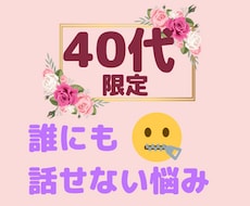 40代あらゆる人間関係のお悩み愚痴お聞きします イメージ1