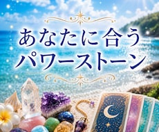 あなたと相性の良いパワーストーンをお伝えします 石との相性・その理由・あなたへのサポートまで詳しく鑑定します