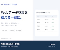 PythonでWebデータを収集・整理します イメージ1