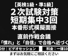 英検1級準1級｜短期集中3回で2次のサポートします 短期集中3回！本番形式の模擬面接と残りの期間の作戦会議