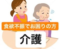 介護で食欲不振の対象者のお悩み相談のります イメージ1