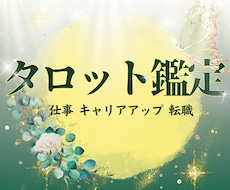 転職 副業 対人 お仕事のお悩みを占います イメージ1
