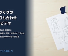 アパレル製品づくりの事前打ち合わせを行います イメージ1