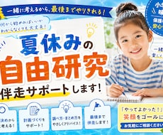 お子さんの自由研究・工作を伴走しますます 小学生向け・夏休みの自由研究をオンラインでサポート