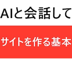 AIでサイトを作る基本をやさしく教えます 専門知識なしで始める手順をやさしく解説します