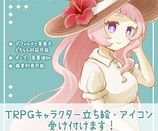 TRPG、動画立ち絵製作受け付けます 等身大、デフォルメどちらも対応可能です