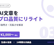 AI生成文章をプロ品質にリライト・校正します イメージ1