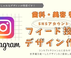 歯科・美容サロン向け｜フィード投稿デザインします イメージ1