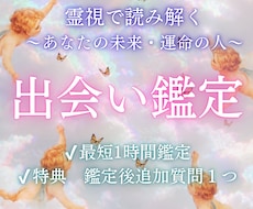 いつ出会える？運命の恋の時期と相手を霊視します 恋愛が動き出す時期と出会う相手の特徴をお伝えします