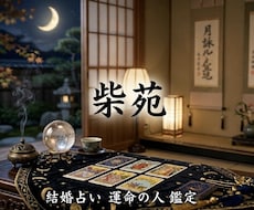 宿縁鑑定 柴苑が導く、あなたの運命の人占います イメージ1