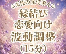 恋愛エネルギーを整えご縁運を引き寄せやすくします イメージ1