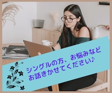 シングルの方⭐️何でもお話聞きます イメージ1