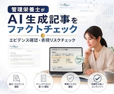 管理栄養士がAI生成記事をファクトチェックします エビデンス確認 × 表現チェックで記事の信頼性アップ