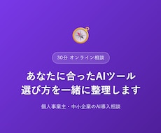 AIツールの選び方、一緒に整理します チャットのやり取りだけで、あなたに合うAIツールを整理します