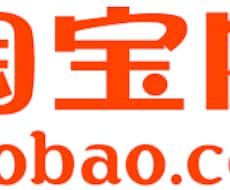 タオバオで欲しい商品を見積ます イメージ1