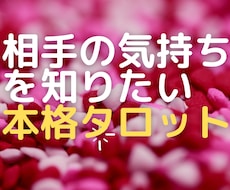 お相手様の気持ちをお伝えします 過去・現在・未来の気持ちをリーディング