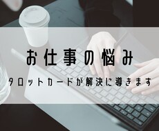 仕事の悩みをタロットで解決に導きます 職場関係・転職 あなたの悩みにそっと寄り添います